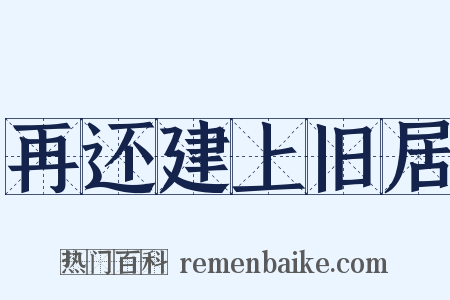 再还建上旧居是什么意思的图片